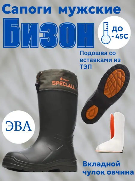 Speci.All Сапоги ЭВА "Бизон"подошва вставки из ТЭП арт. 11-45
