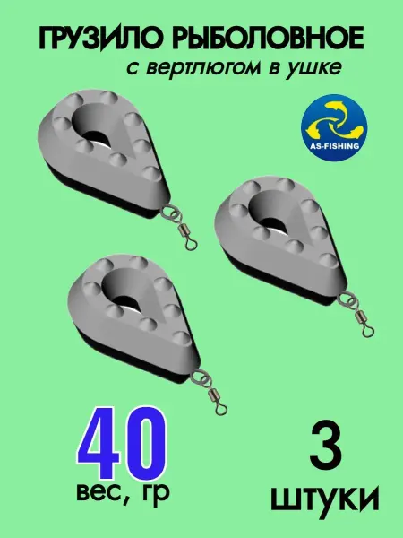 AS-Fishing Грузила рыболовные с ушком 40 гр 3 шт