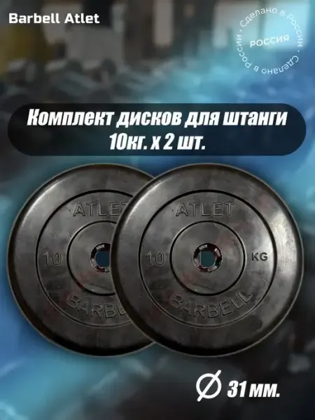 Barfits Комплект Дисков Barbell для гантелей d31, 5кг. 4 шт
