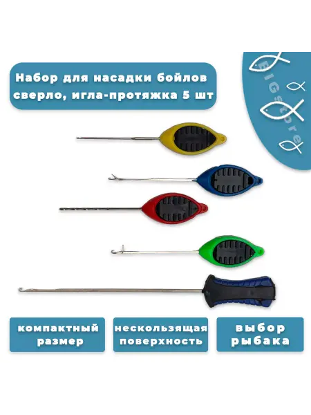 Bigstore Набор для насадки бойлов сверло, игла-протяжка 5 шт