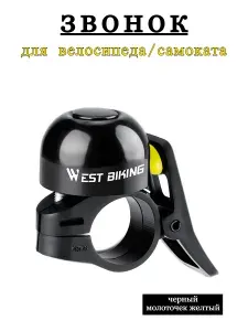 West Biking Звонок на велосипед