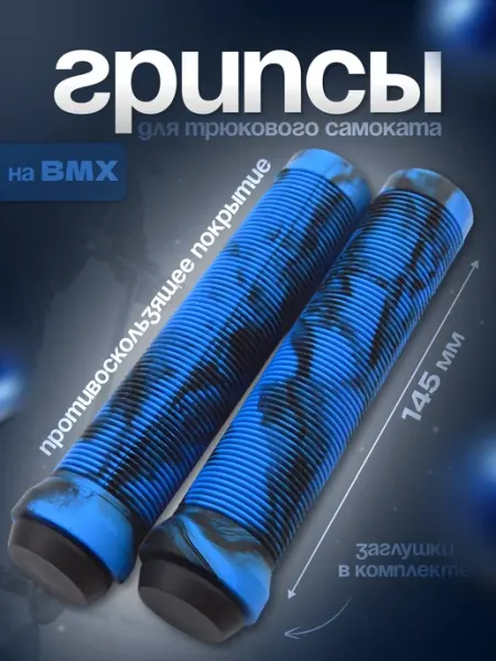 Smoke&Arrow Грипсы для трюкового самоката BMX