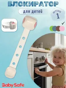 Блокиратор дверей и ящиков, блокиратор от детей, Baby Safe розовый