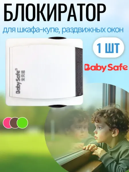 BABY SAFE. Блокиратор для шкафа-купе