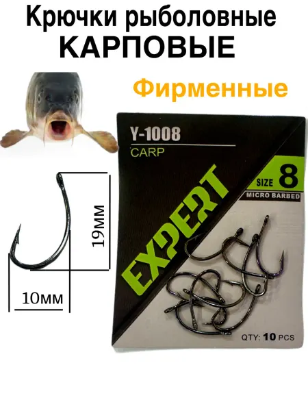Карповые крючки для рыбалки Expert №8