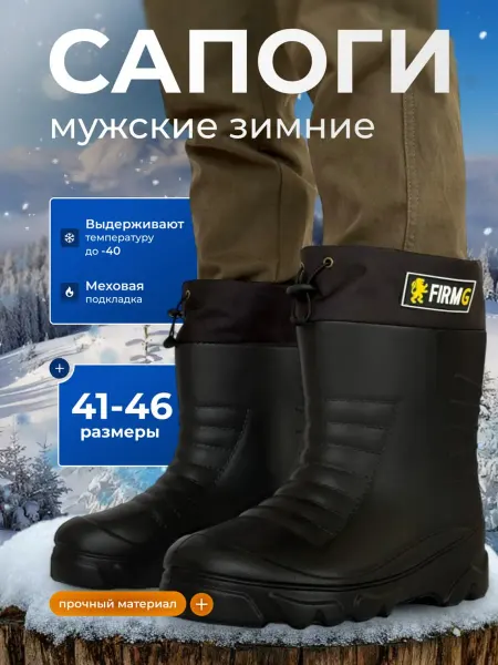 FIRM G Сапоги эва мужские утепленные