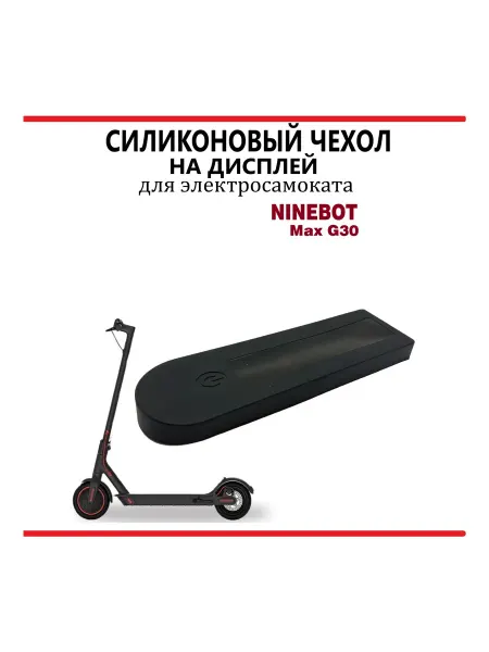 Ninebot G30 Max Чехол силиконовый на дисплей самоката Ninebot G30