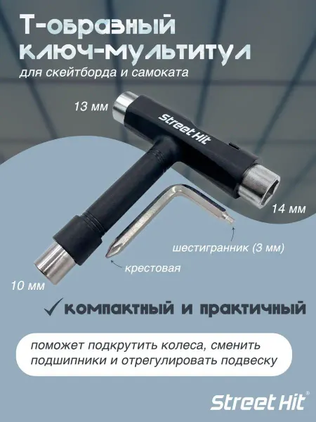 Street Hit Ключ Мультитул для скейтборда и самоката