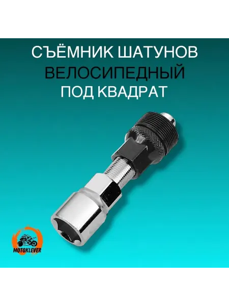 Kleverus Съемник шатунов велосипеда для каретки под квадрат