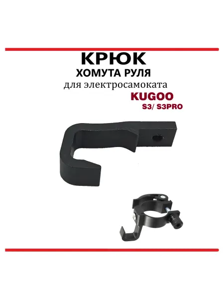 KugooKirin Крюк хомута руля для самоката Kugoo S2 S3 S4 S3 Pro