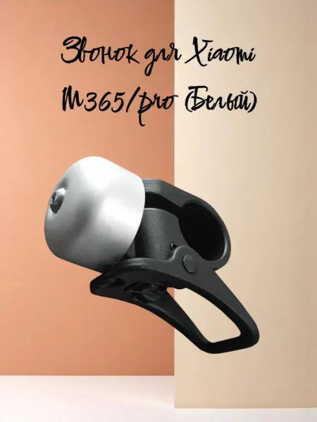 Мистер Электроник Звонок для Xiaomi M365 pro (Белый)