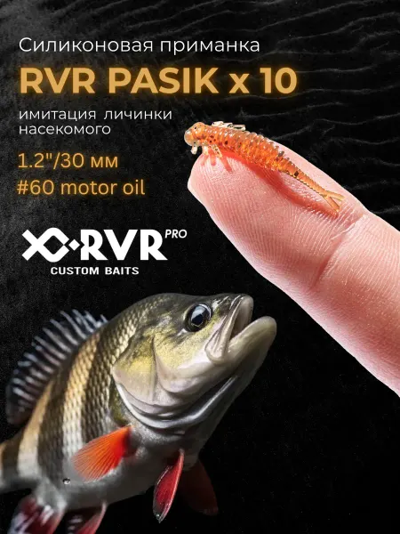 RVR PASIK Приманка для ловли рыбы