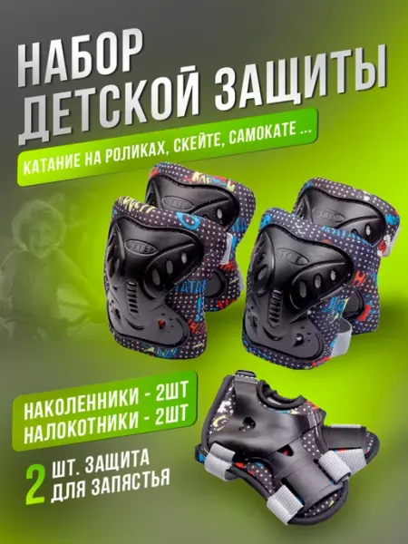 BABY STYLE. Набор детской защиты для катания