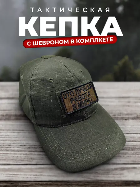 ШЕВРОН SHEVRON4ik Кепка с шевроном лучшая работа