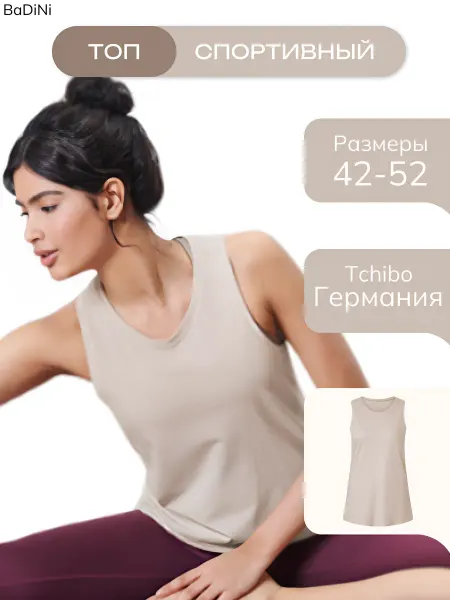 Tchibo by woman Топ для йоги и фитнеса из хлопка
