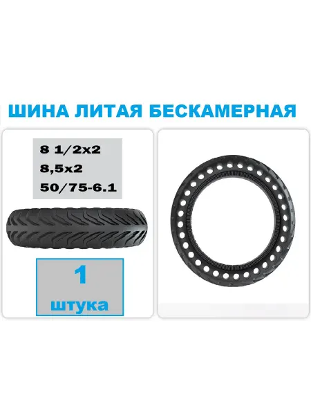 Шина покрышка литая бескамерная Xiaomi М365