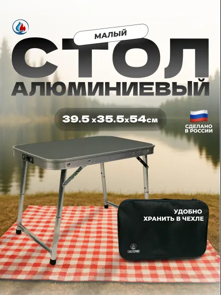 СИБТЕРМО Стол алюминиевый ПНД в чехле малый