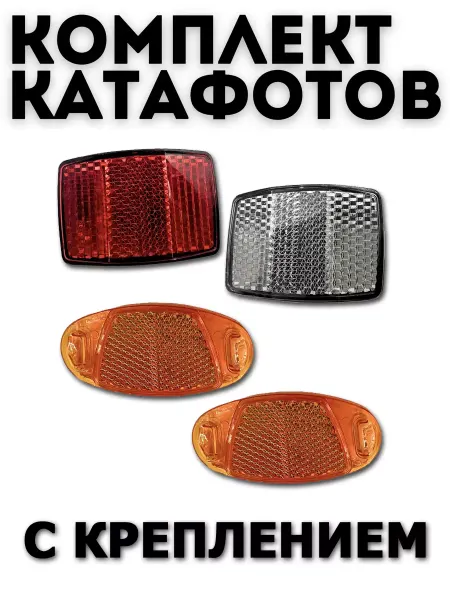 Велозапчасти Катафоты на велосипед с креплением