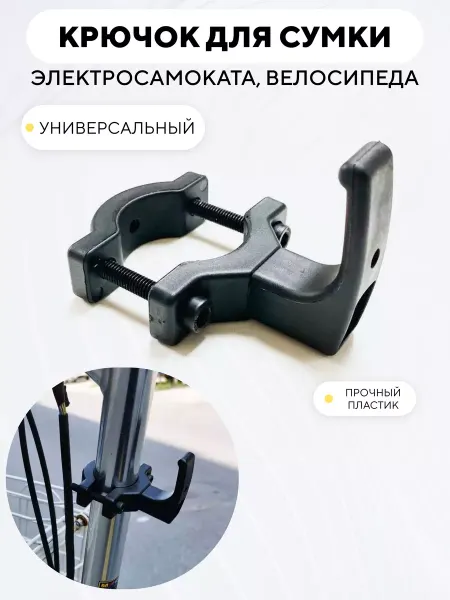 Крючок для сумки на электросамокат велосипед