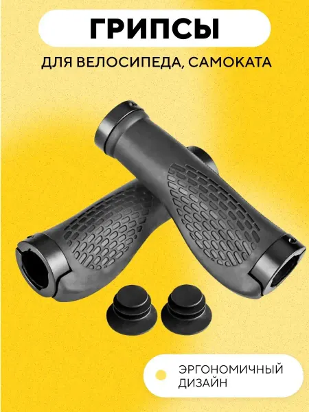 Грипсы универсальные для электросамоката велосипеда