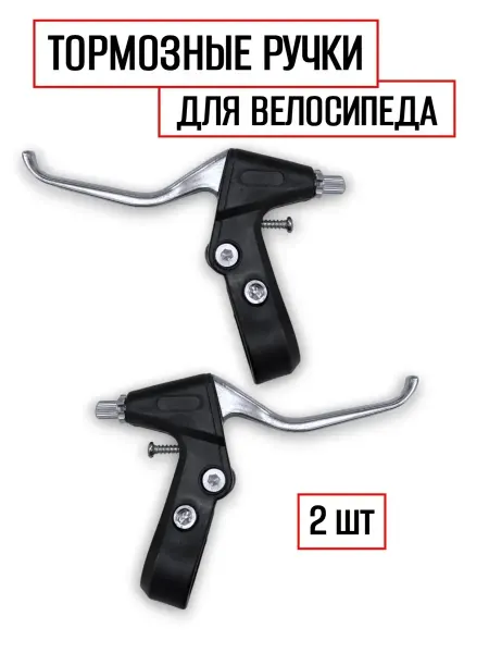 Ручки (пара) тормозные пластик-алюминий для велосипеда