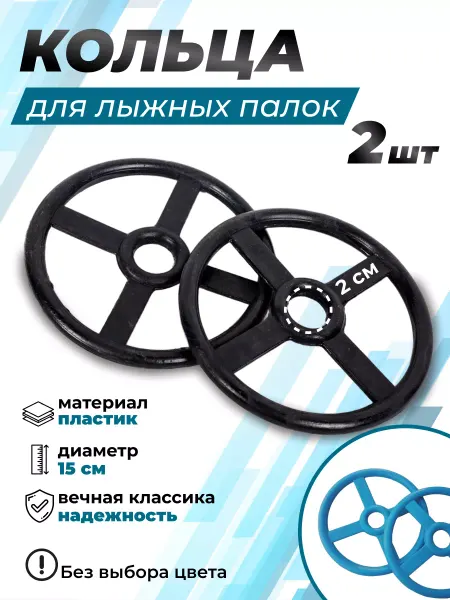 Лыжная фабрика Маяк Кольца для лыжных палок