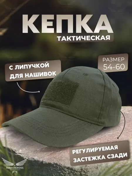 МаксиКросс Бейсболка тактическая