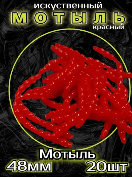 Мотыль