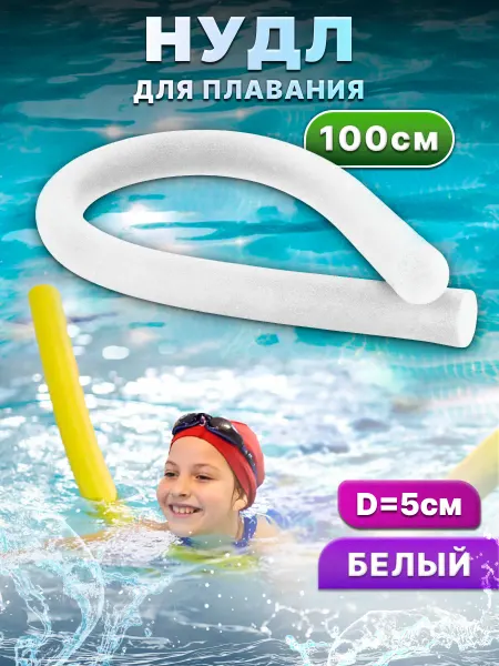 Нудл Аквапалка для плавания 100см