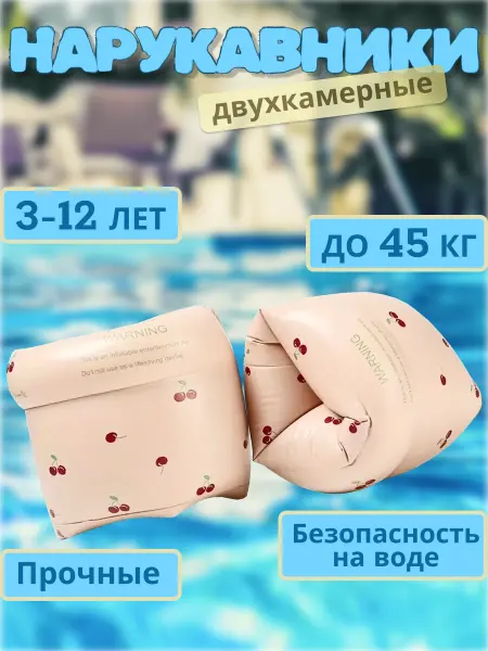 Вес-точка Нарукавники для плавания детские 3-12 лет
