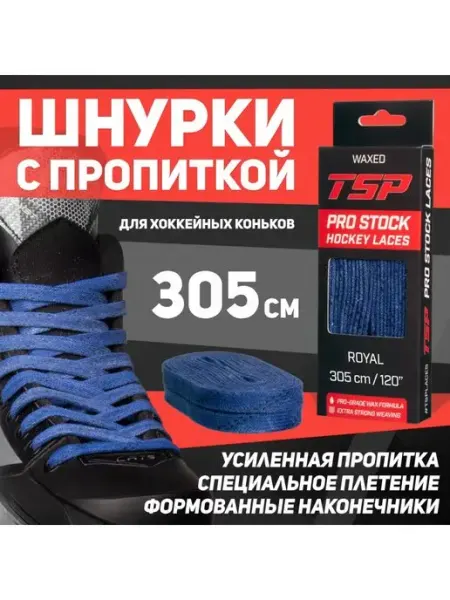 TSP Шнурки хоккейные PRO STOCK 305 см, синие, с пропиткой