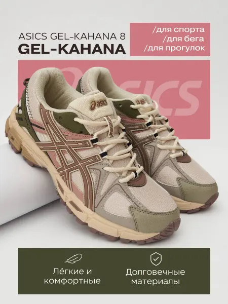 ASICS Trail-кроссовки с амортизацией GEL — для спорта и города