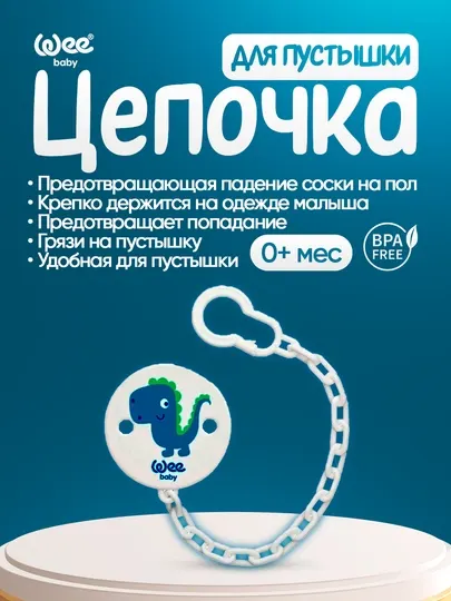 Держатель для пустышки с цепочкой Wee Baby