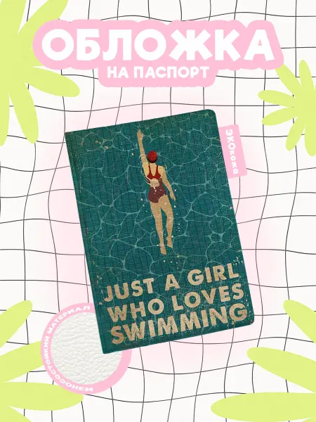 OBLAKA Обложка на паспорт плавание just a girl who loves