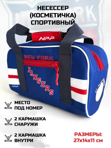 NPP HOCKEY Несессер косметичка дорожная спортивная New York Rangers