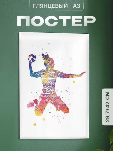 Partner Project Плакат Подарок гандболисту