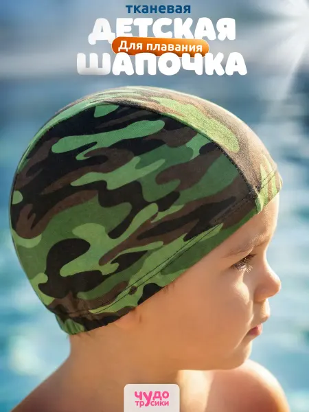 ЧУДО-ТРУСИКИ Шапочка для бассейна для мальчика