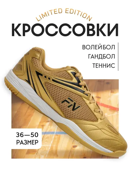 FN Волейбольные кроссовки