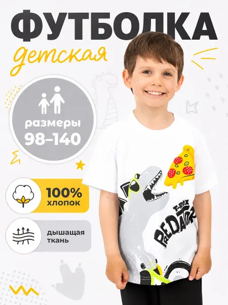 BABY-BOOM Футболка детская динозавр пицца в садик