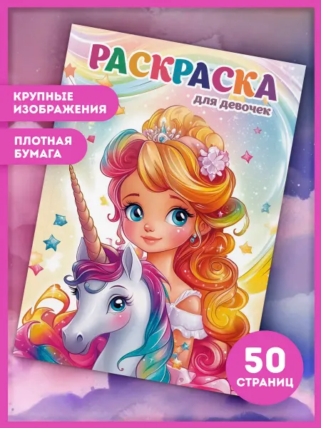 BabyBox Раскраски для девочек Принцессы и Единороги