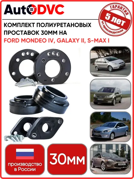 AutoDVC Комплект проставок 30мм на Ford MondeoIV, GalaxyII, S-MAX I