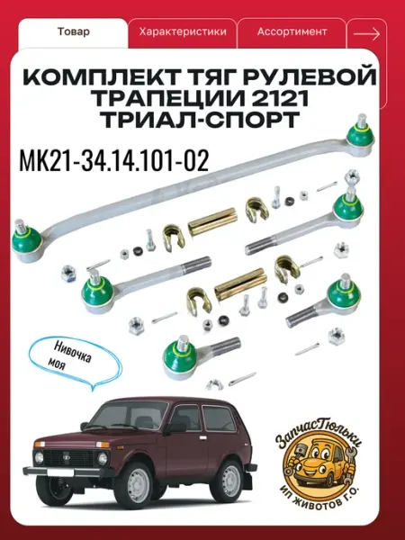 КЕДР Комплект тяг рулевой трапеции 2121 ТРИАЛ-СПОРТ