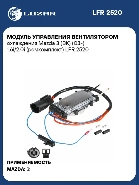 LUZAR Модуль управления вентилятором охлаждения Mazda 3 (BK)