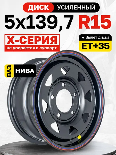 OFF-ROAD Wheels Диск усиленный для ВАЗ Нива 5x139,7 6,5xR15 d98,5 ET+35