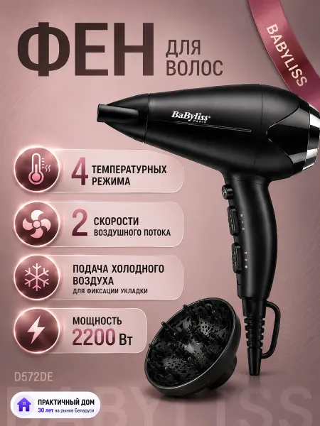 Babyliss Фен для волос с насадками D572DE