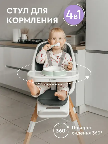 BABYROX Стульчик для кормления ребенка