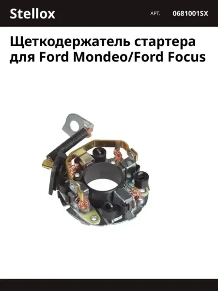 STELLOX Щеткодержатель стартера для Ford Mondeo Ford Focus