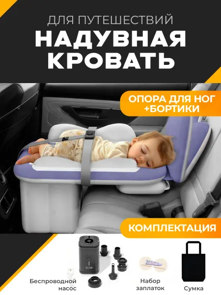 BabySleep Дорожный матрас детский для самолета и автомобиля