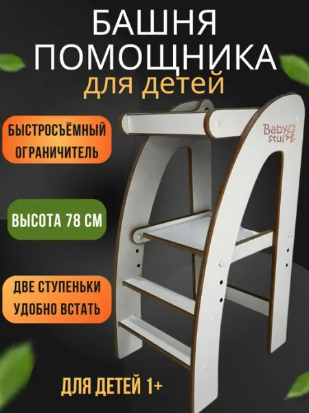 Babystul Башня помощника с ограничителем Монтессори