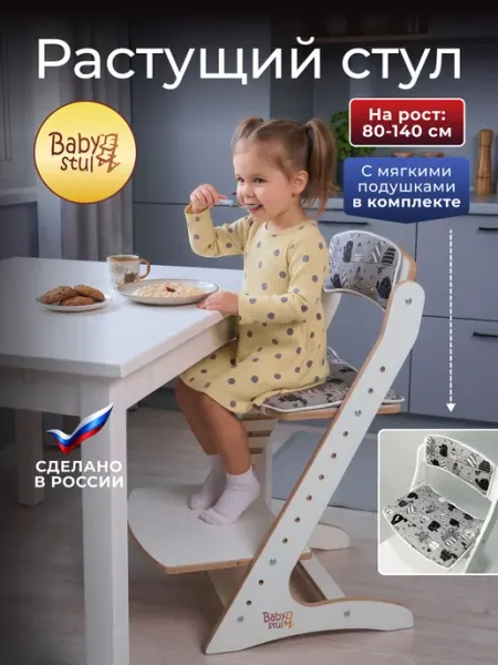 Babystul Растущий стул для детей и школьников с подушками